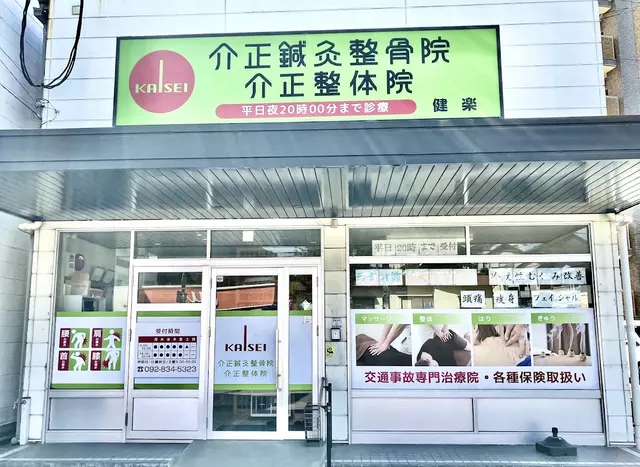 健楽整骨院