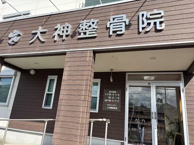 大神整骨院