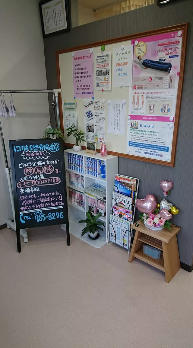 にいはら整骨院