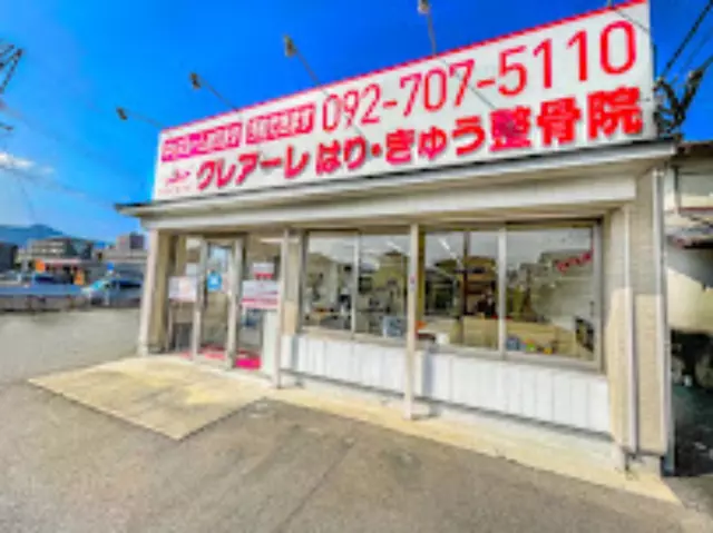 クレアーレはりきゅう整骨院重留店