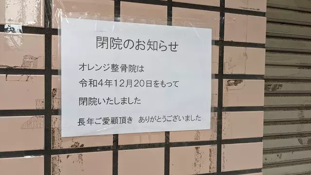 オレンジ整骨院