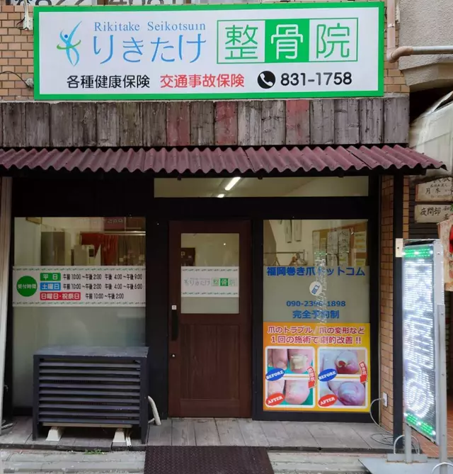りきたけ整骨院