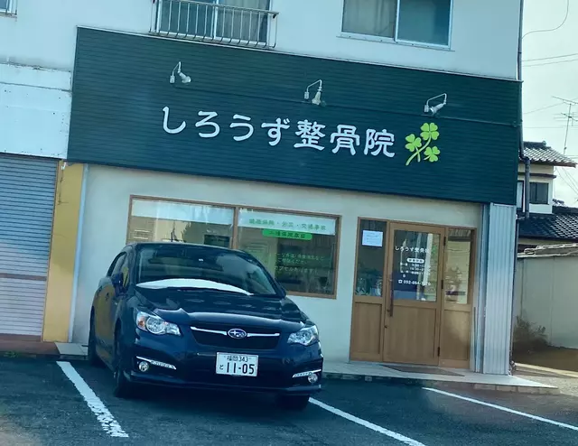 しろうず整骨院