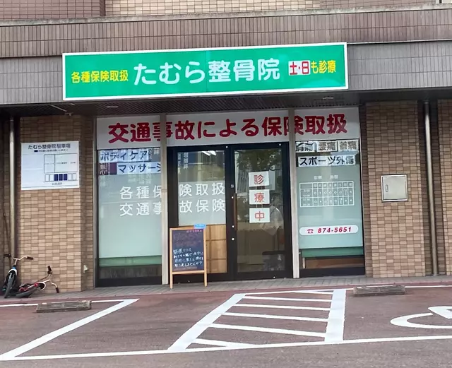 たむら整骨院