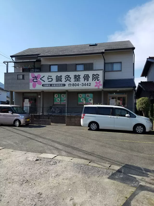 さくら整骨鍼灸院
