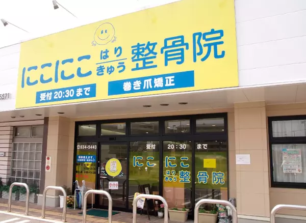 にこにこ整骨院