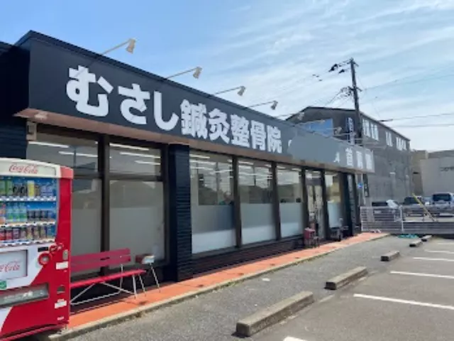 むさし鍼灸整骨院　飯倉院