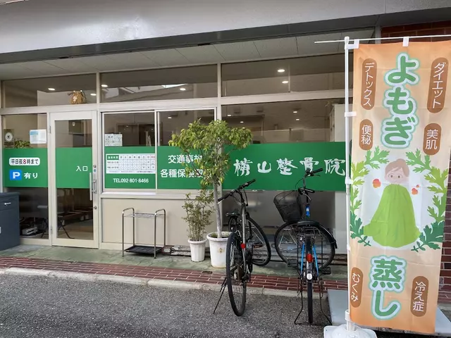横山整骨院