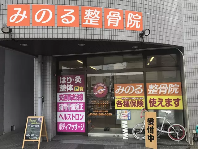 みのるはりきゅう整骨院