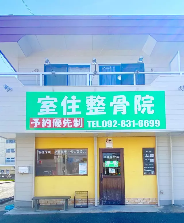 室住整骨院