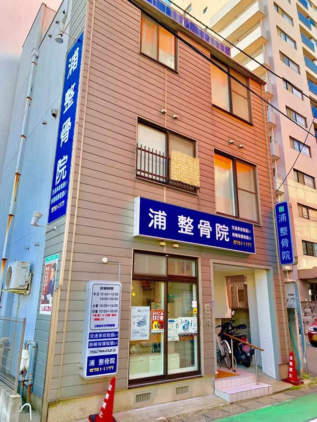 浦整骨院