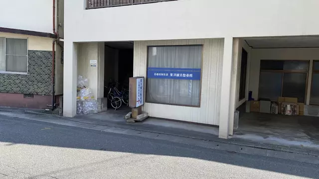 東洋鍼灸整骨院