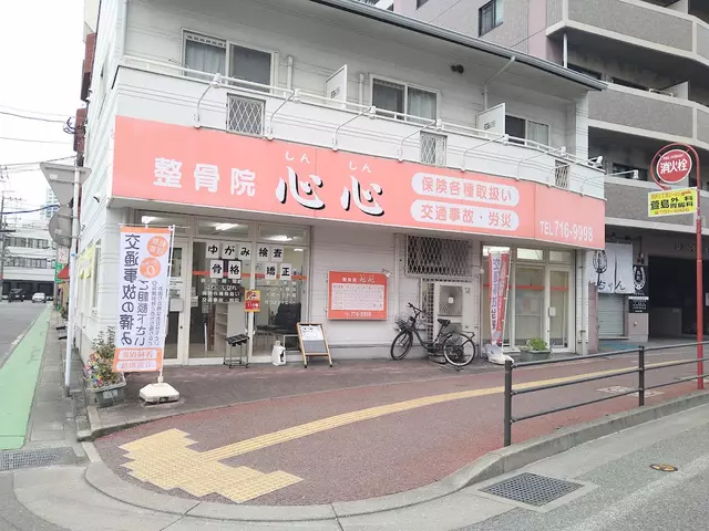 整骨院心心