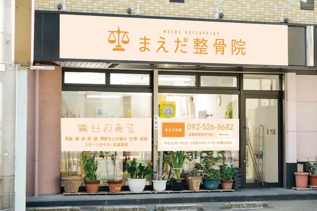 まえだ整骨院