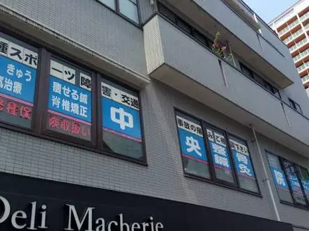 中央整骨鍼灸院