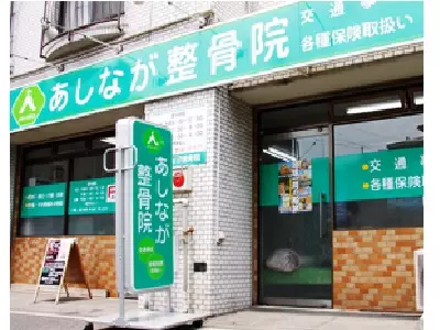 あしなが整骨院