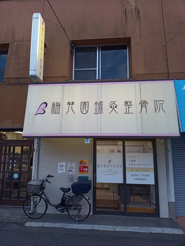 梅光園鍼灸整骨院