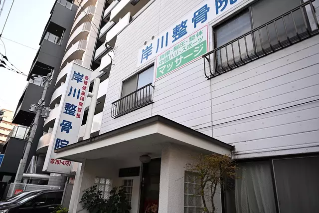 岸川整骨院