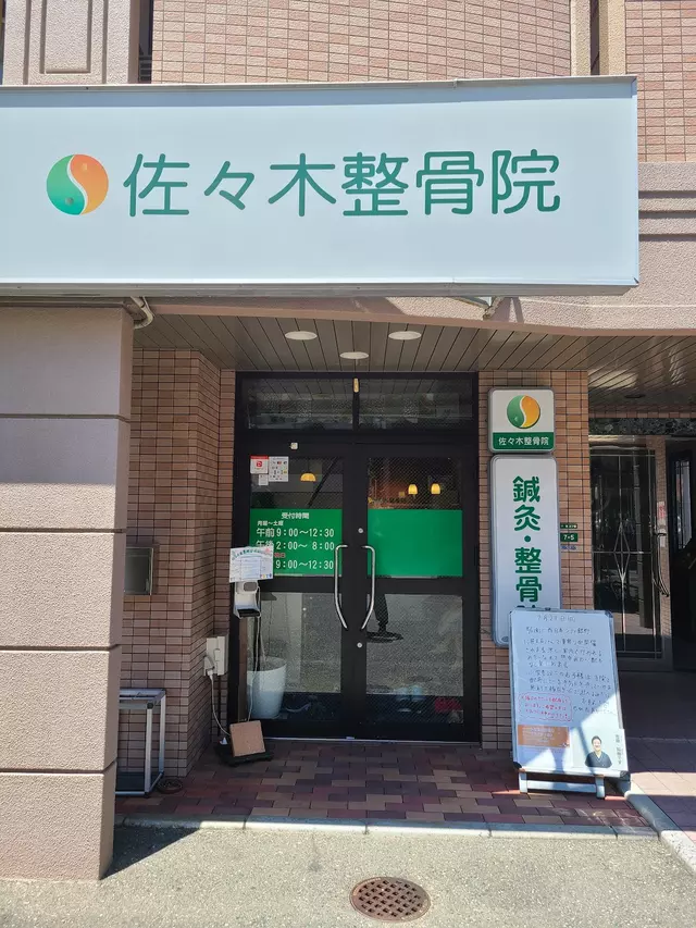 佐々木整骨院