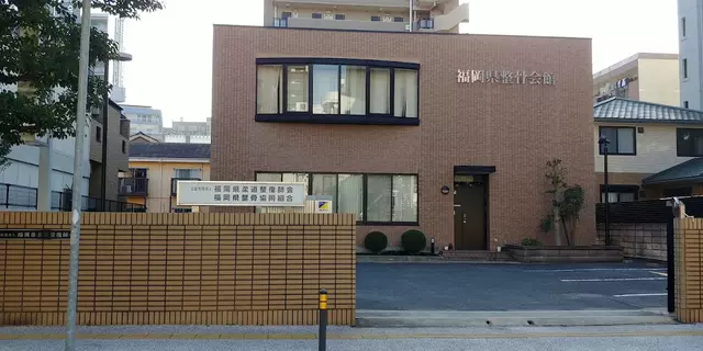 （社）福岡県柔道整復師会