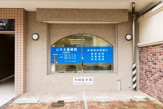 いりえ整骨院