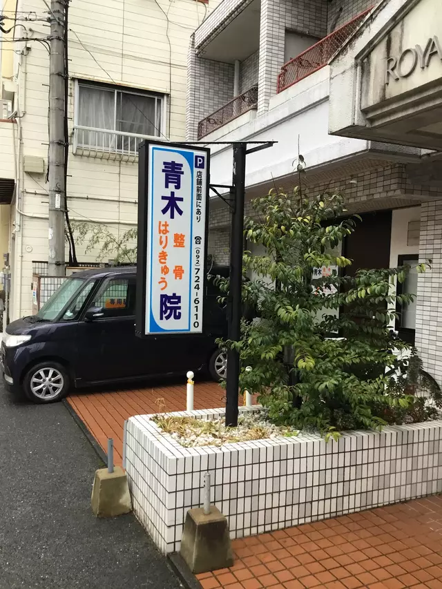青木はりきゅう整骨院