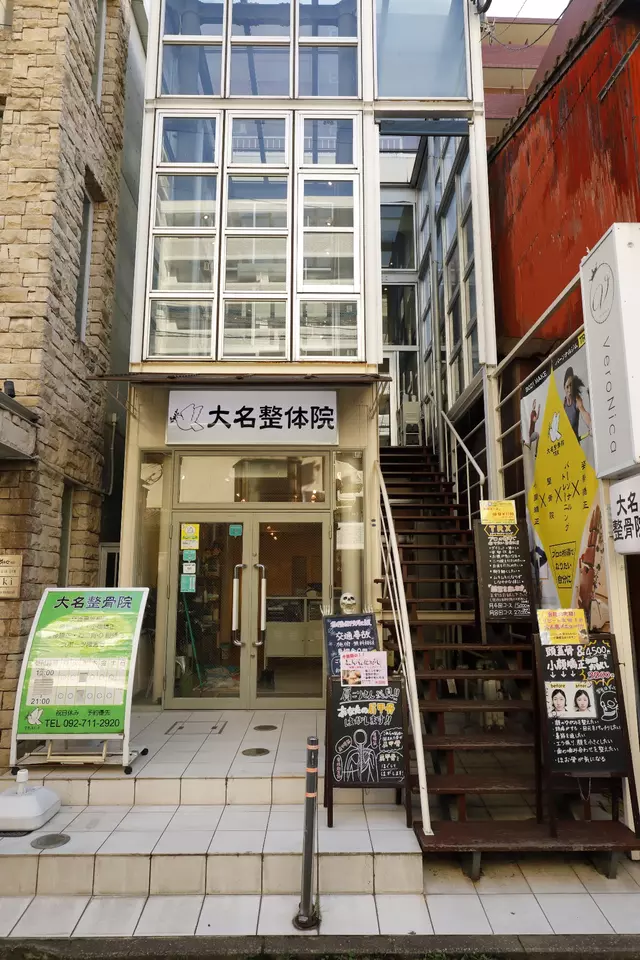 大名整骨院