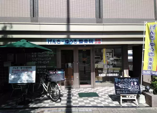 げんき・ゆうき整骨院