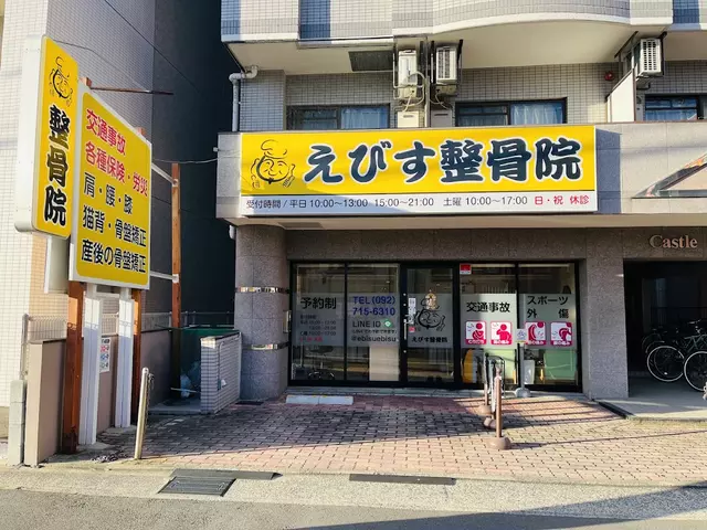 えびす整骨院