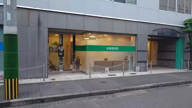 後藤整骨院