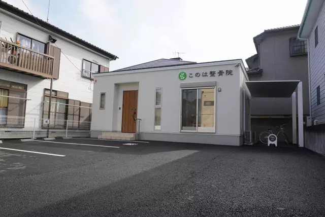 このは整骨院