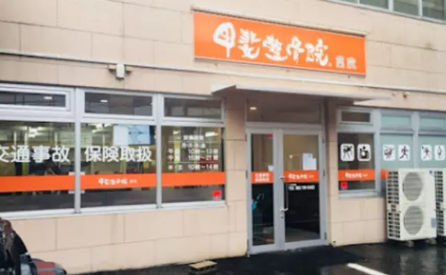 甲斐整骨院 薬院