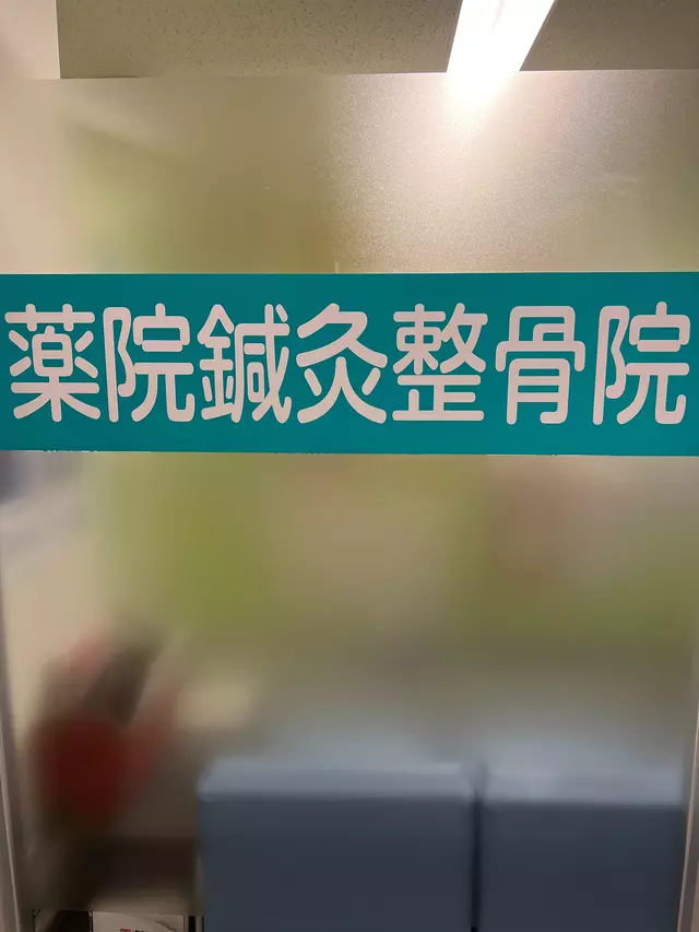 薬院鍼灸整骨院
