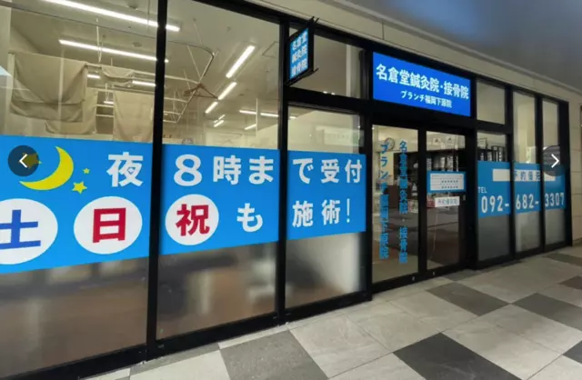 下原整骨院