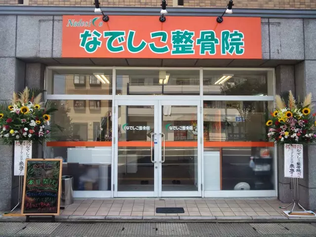 なでしこ整骨院
