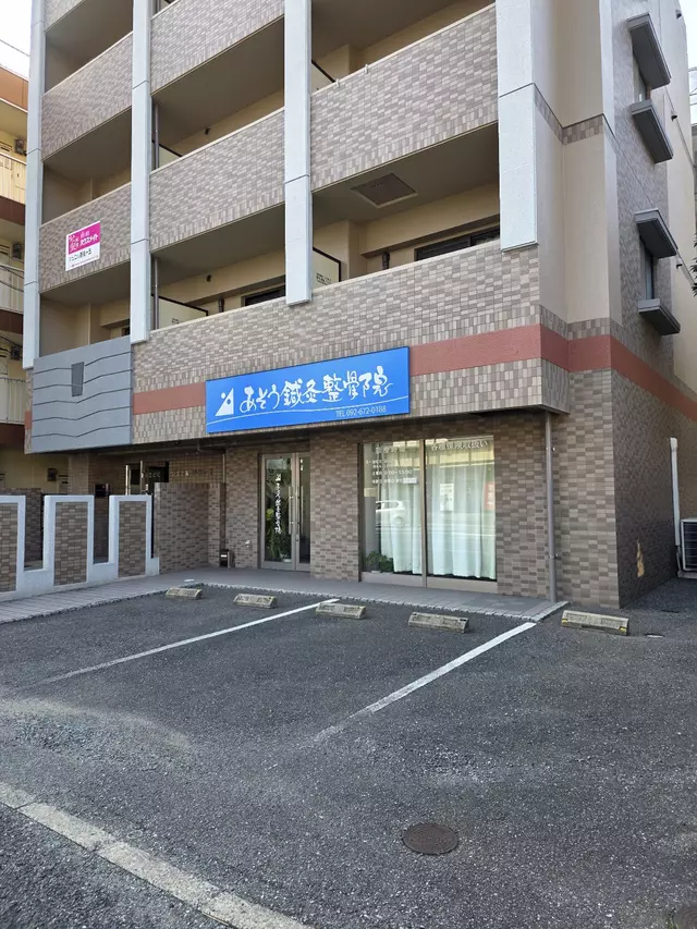 あそう鍼灸整骨院