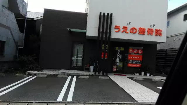 うえの整骨院