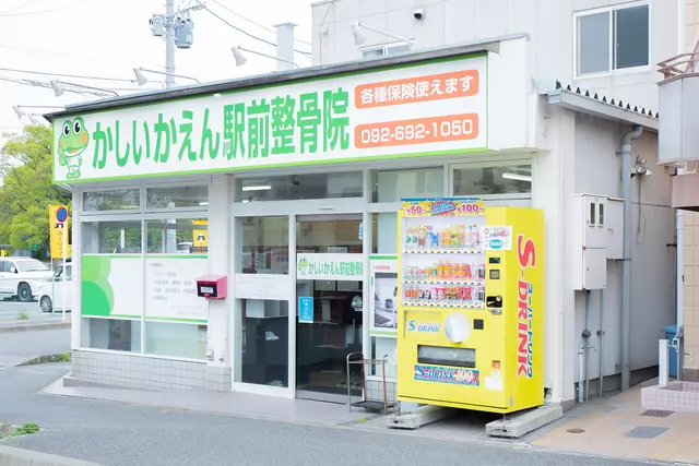 かしいかえん駅前整骨院