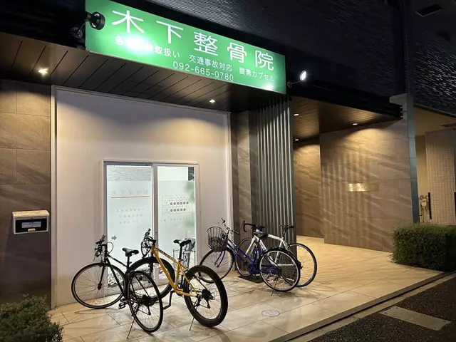 木下整骨院