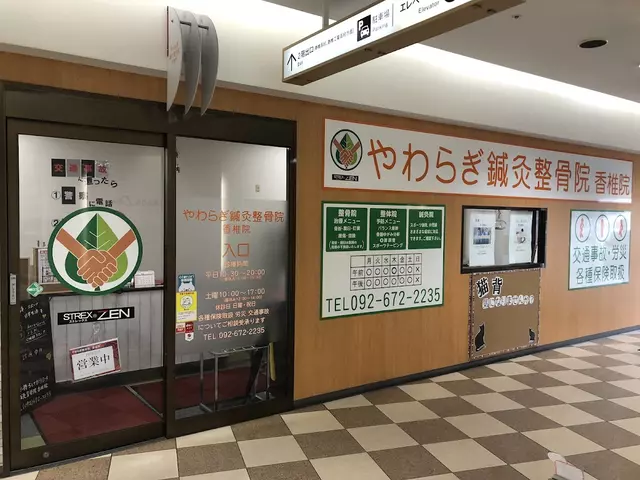 やわらぎ鍼灸整骨院香椎院