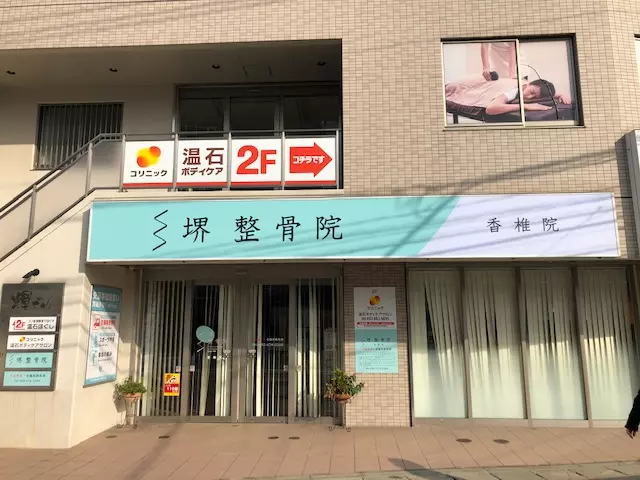 堺整骨院香椎院