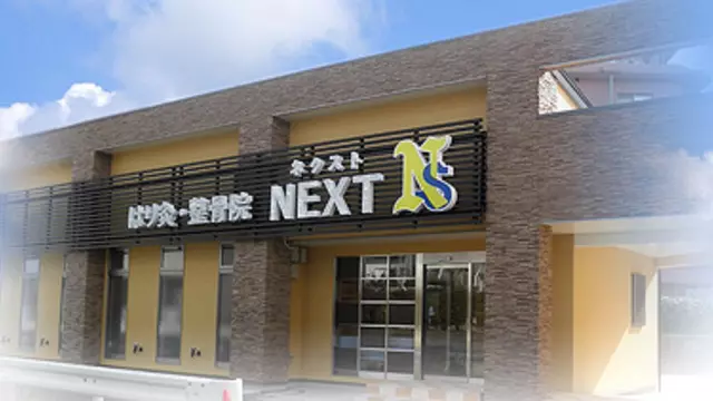 整骨院ＮＥＸＴ