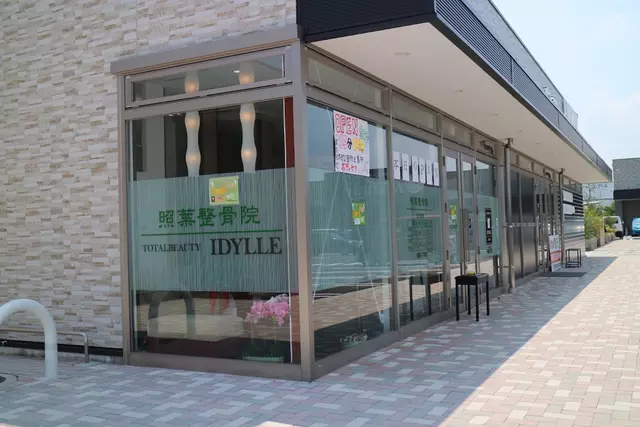 照葉整骨院