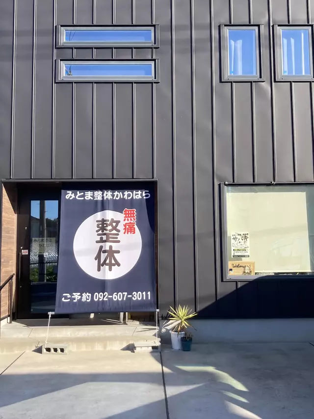 川原隆玄整骨院
