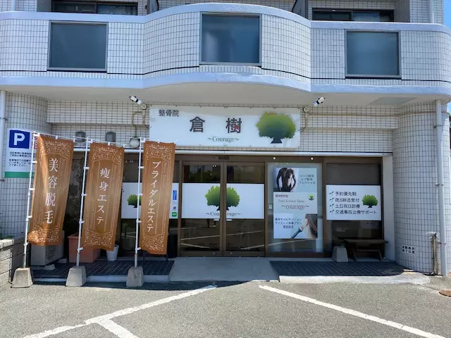 整骨院倉樹