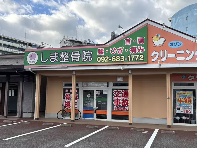 しま整骨院