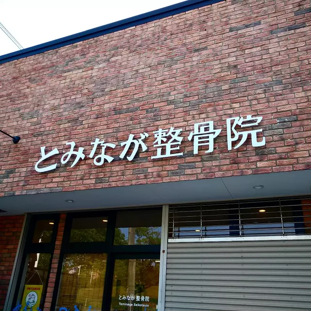 とみなが整骨院