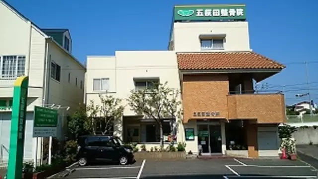 五反田整骨院