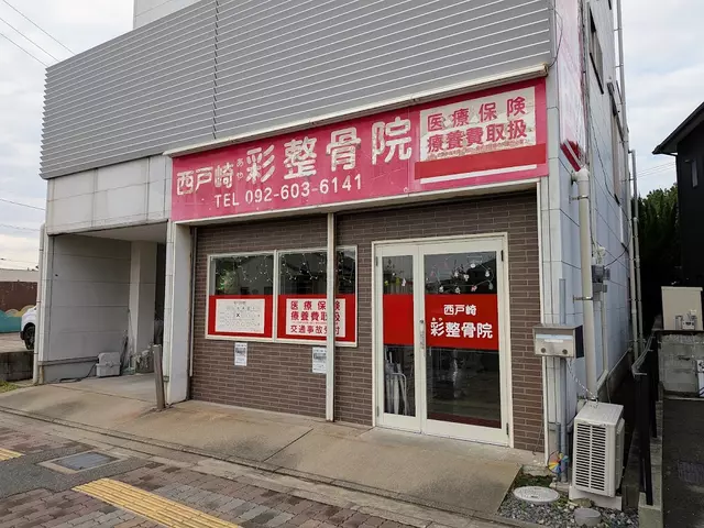 西戸崎彩整骨院