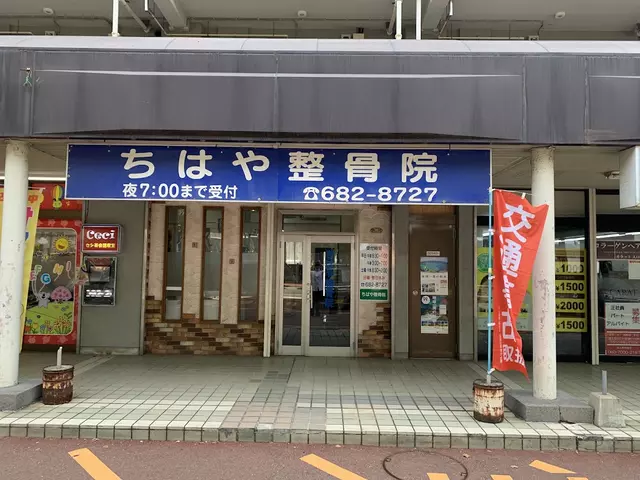 ちはや整骨院